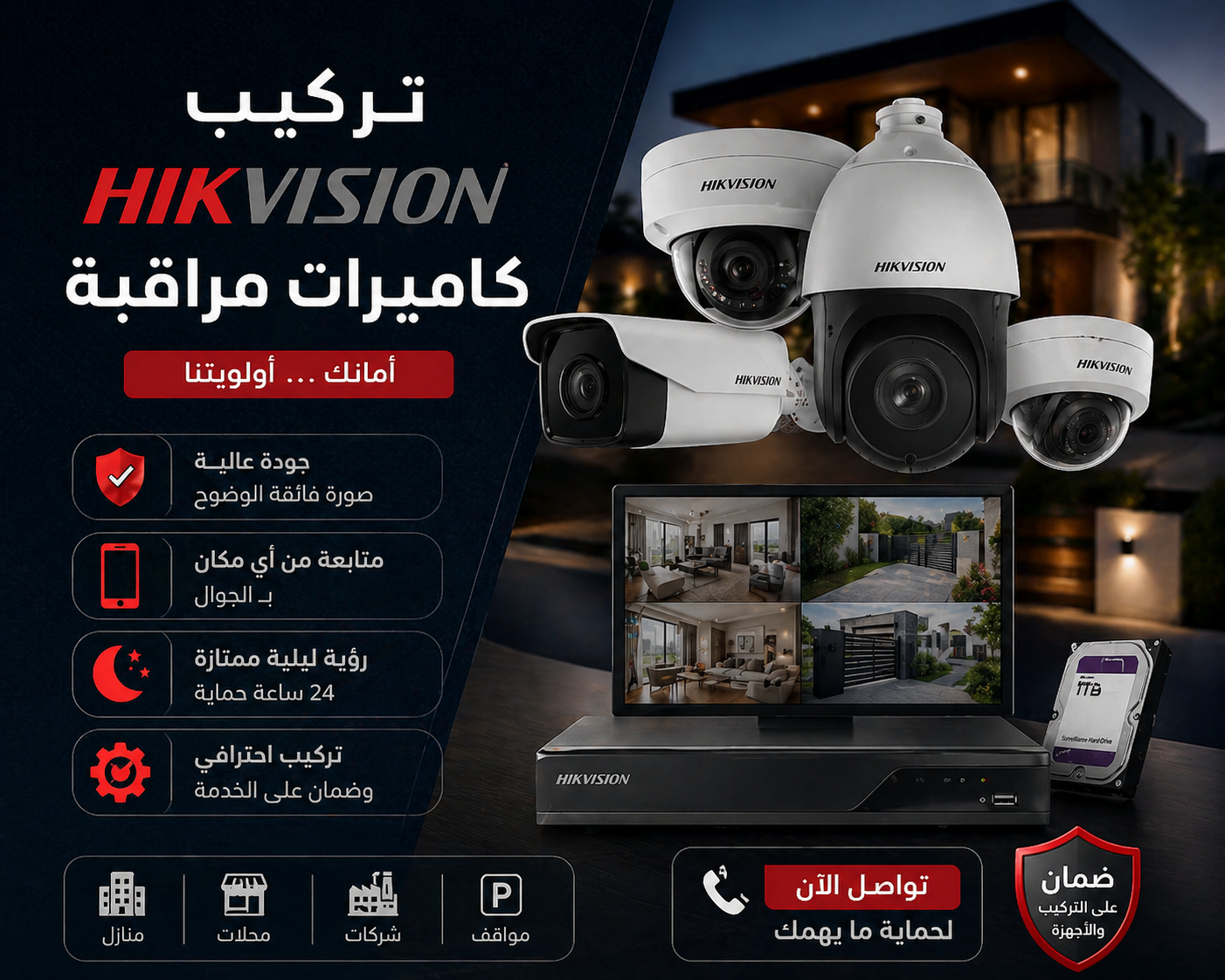 تركيب كاميرات مراقبة حي الربيع — منازل ومحلات